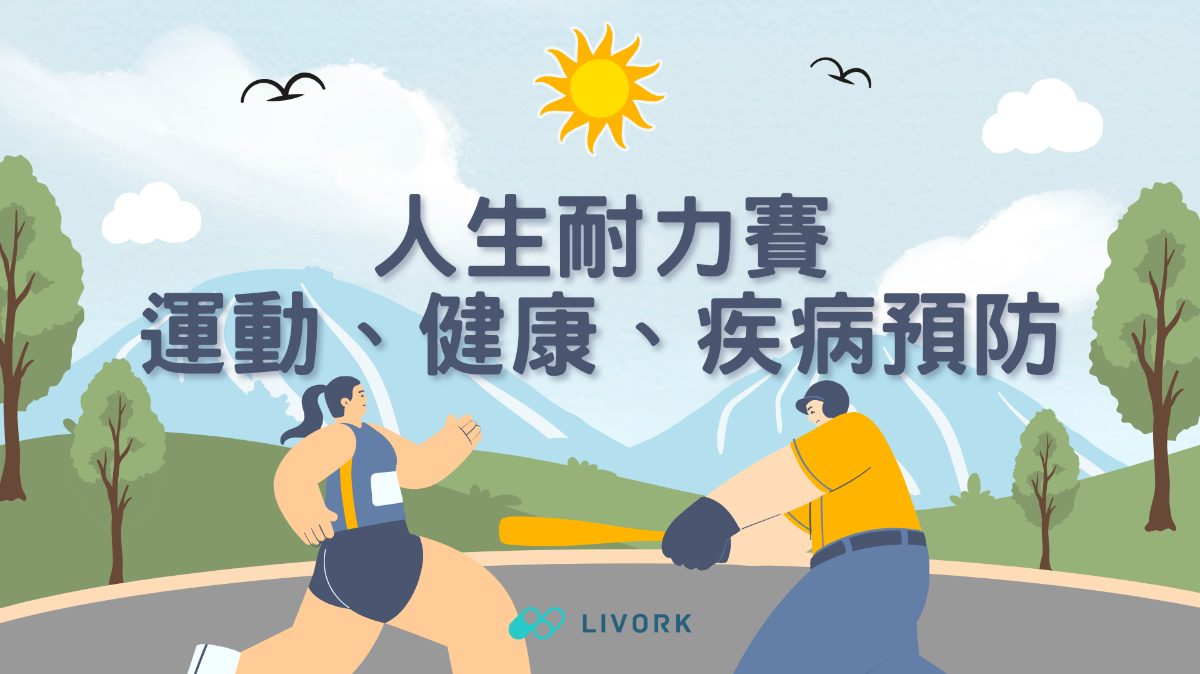 人生耐力賽運動、健康、疾病預防