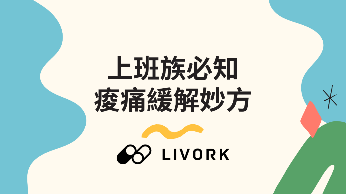 上班族必知痠痛緩解妙方