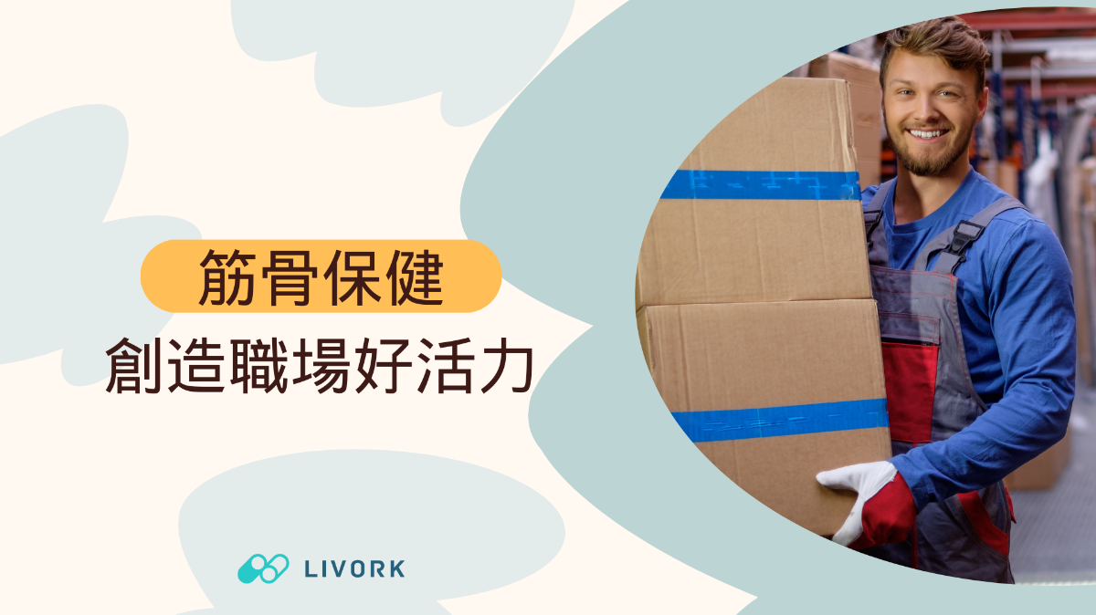 筋骨保健創造職場好活力