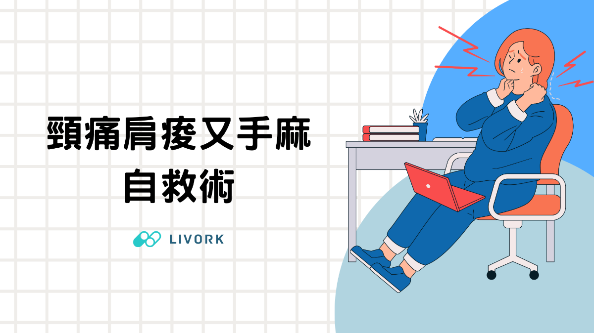 頸痛肩痠又手麻自救術