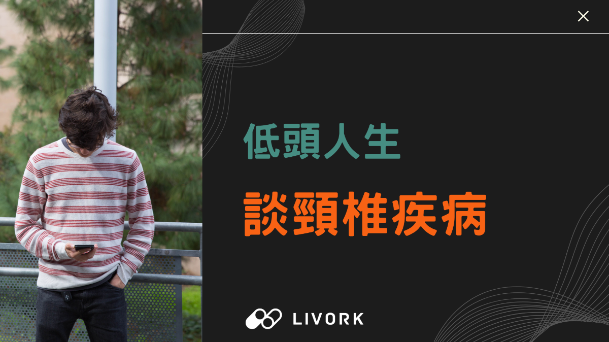 低頭人生淺談頸椎疾病
