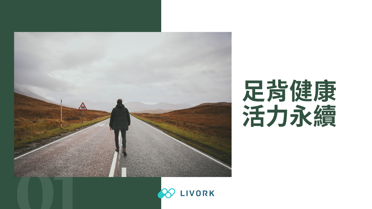 足背健康活力永續