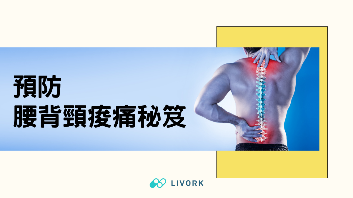 預防腰背頸痠痛秘笈
